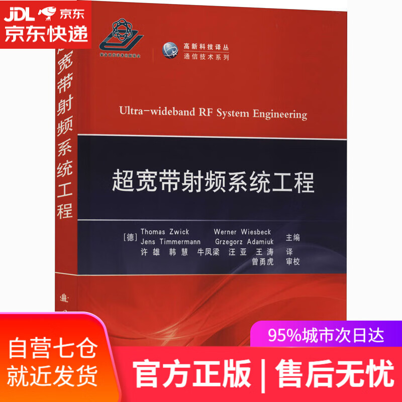 【新华书店】超宽带射频系统工程 [德]ThomasZwick，[德]WernerWiesbesk等 国防工业出版