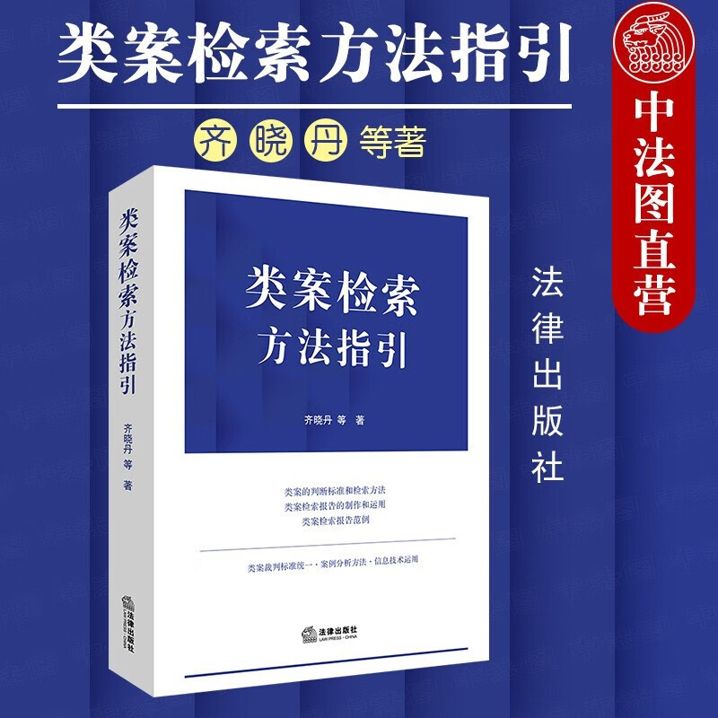 正版现货速发 类案检索方法指引 齐晓丹 法律社 类案判断标准检索方法 类案检索报告制作 类案检索报告范例 类案检索工作保障监督