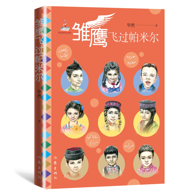 雏鹰飞过帕米尔（帕米尔高原上塔吉克族少年儿童成长生活）