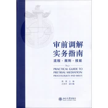 审前调解实务指南——流程规则技能 【正版图书，放心购买】