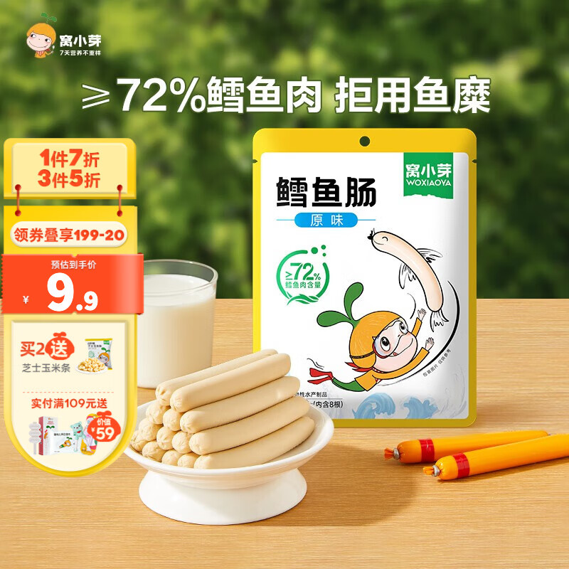 窝小芽鳕鱼肠 ≥72%深海鳕鱼肉火腿肠营养儿童零食享宝宝1-2岁零食食谱 鳕鱼肠原味*1怎么样,好用不?