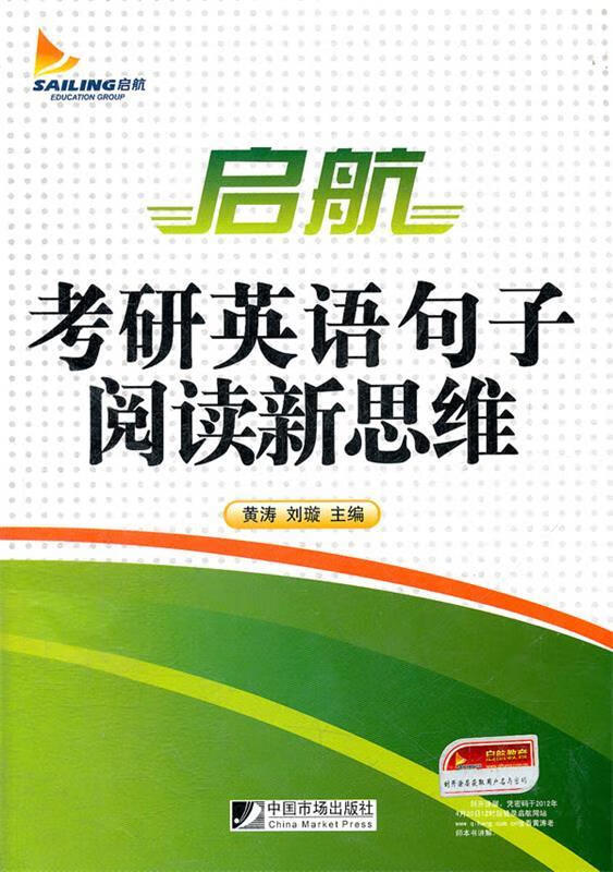 启航考研英语句子阅读新思维 黄涛等主编