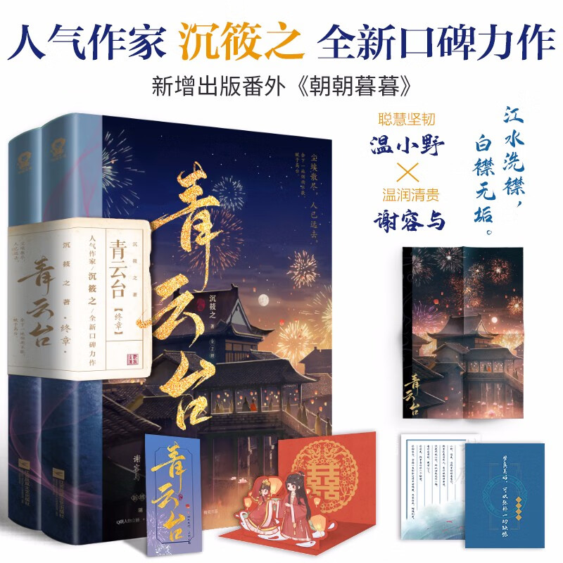 青云台沉筱之著江苏凤凰文艺9787559468369楚风臻选,正版现货,正规