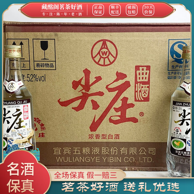 四川名酒尖庄曲酒2016年52度300ml*20瓶浓香型整箱装