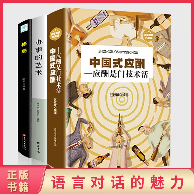 【正版全3册】中国式应酬+办事的艺术+格局 人生智慧应酬是门技术活为人处世社交礼仪中国式酒局职场销售