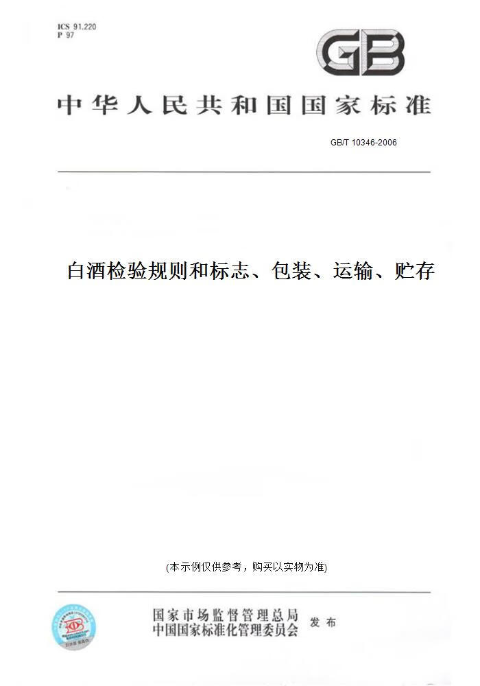【纸版图书】GB/T 10346-2006白酒检验规则和标志、包装、运输、贮存