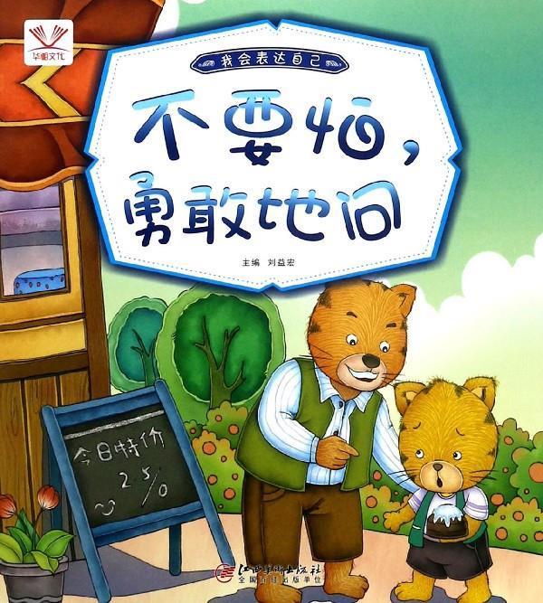 我会表达自己·不要怕,勇敢地问 刘益宏 著 江西美术出版社