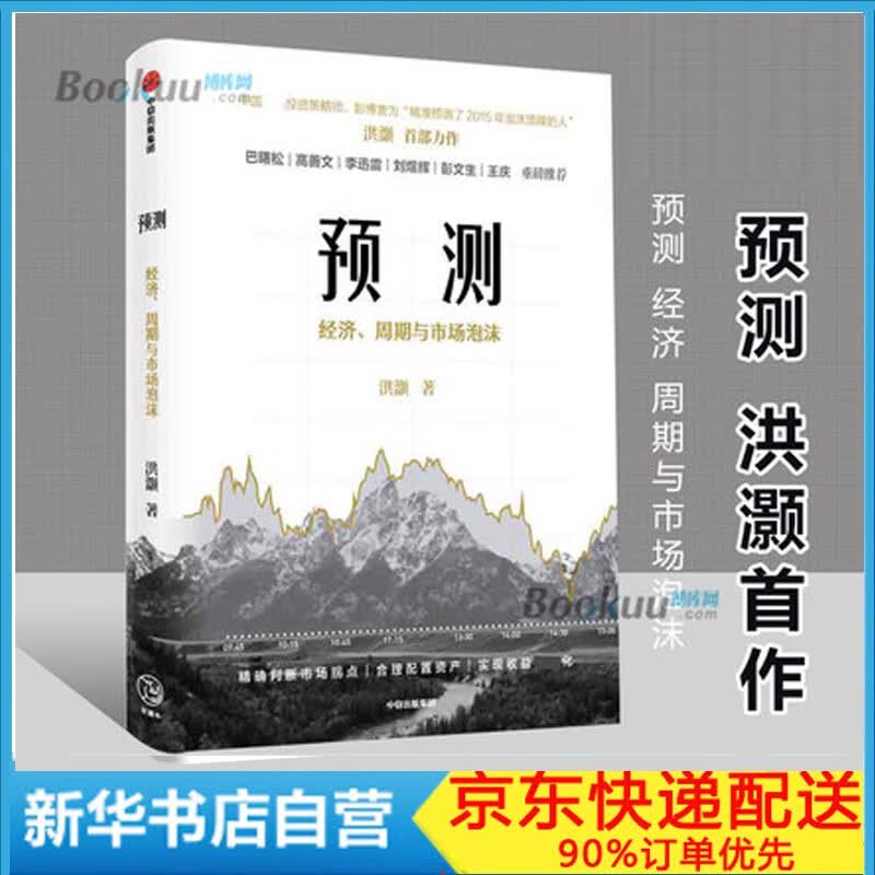 预测 洪灏的经济周期与市场泡沫 中信图书 新书