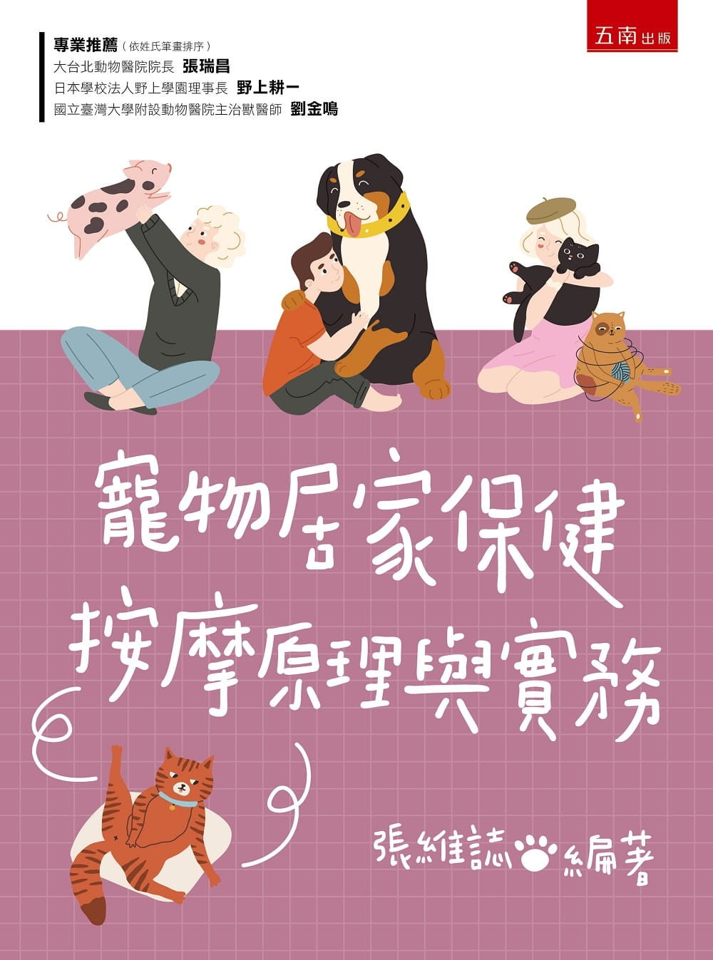 预售 原版进口书 张维志宠物居家保健按摩原理与实务五南