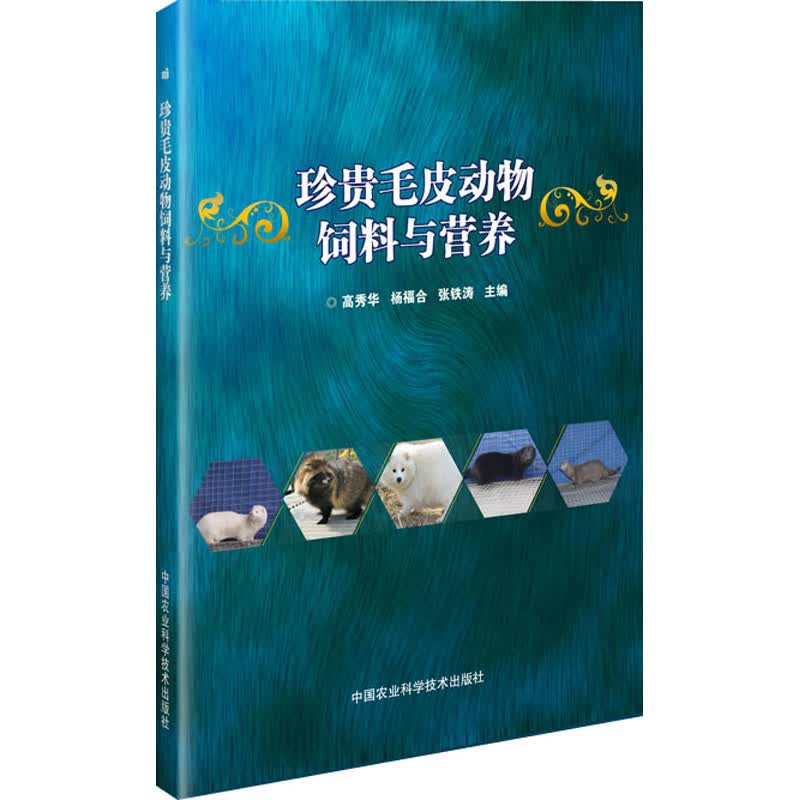 珍贵毛皮动物饲料与营养