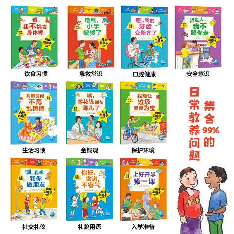 【点读版】妈妈别插手·儿童行为教养图画书全10册 儿童早教启蒙行为教养绘本 (点读笔需另外购买) 生日礼物 心喜阅童书
