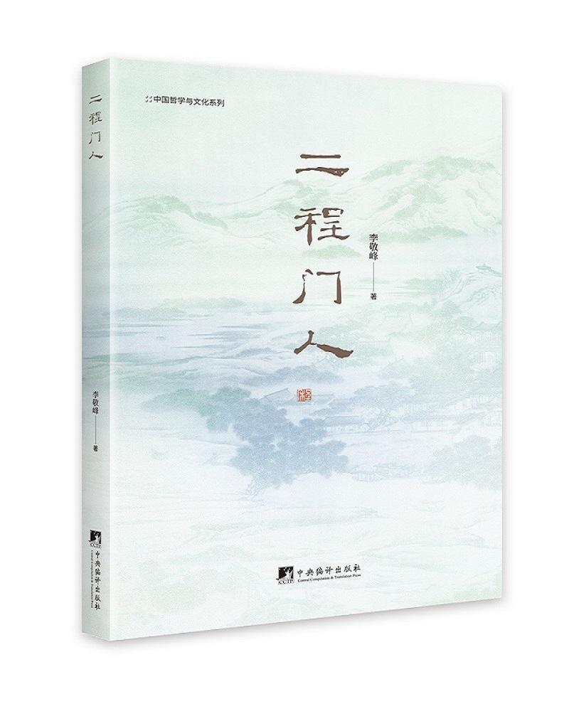 二程门人 李敬峰 哲学/* 9787511737519