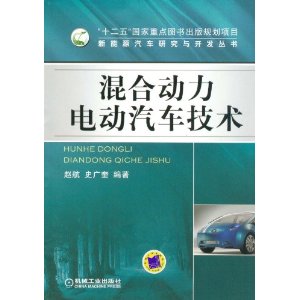 混合动力电动汽车技术【上新】