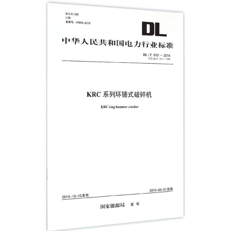 KRC 系列环锤式破碎机 国家能源局 发布 书籍