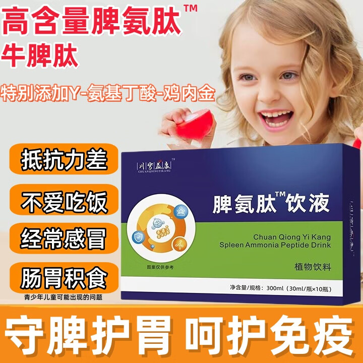 免疫力抵抗力牛脾肽调理脾胃虚弱儿童脾氨肽口服液小分子纯肽营养品