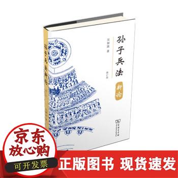 【正版直发】 孙子兵法新论 吴如嵩 9787100197410 商务印书馆