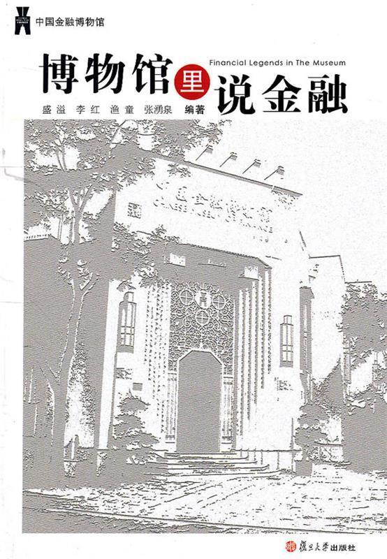 博物馆里说金融