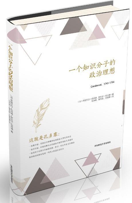 一个知识分子的政治理想 伊丽莎白·巴丹德 传记 9787567558175