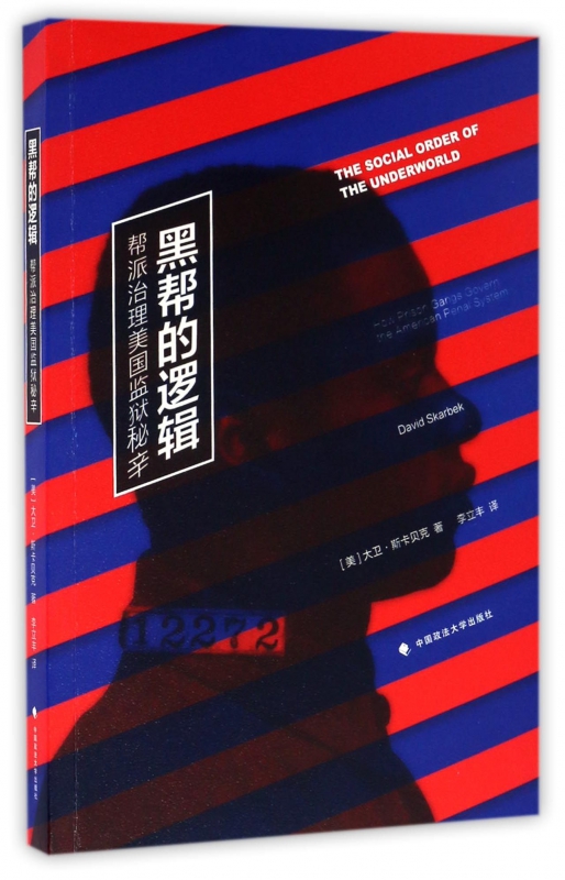 黑帮的逻辑(帮派治理美国监狱秘辛)