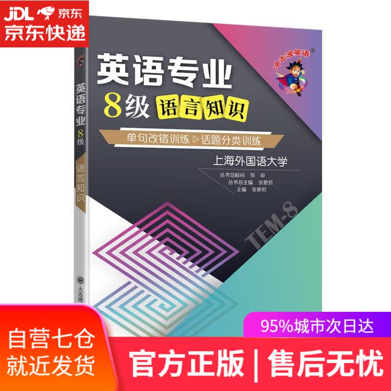 【新华书店】英语专业8级语言知识:单句改错训练&话题分类训练 大连理工大学出版社