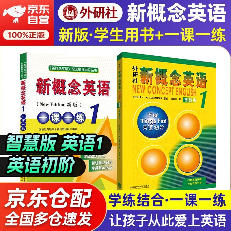 新概念英语1 学生用书 智慧版 外研社 新概念1 教材+一课一练 套装 全套2册 视频音频 英语初阶 外语学习 零起点入门 零基础自学 中小学英语 听力语法练习课课练练习册