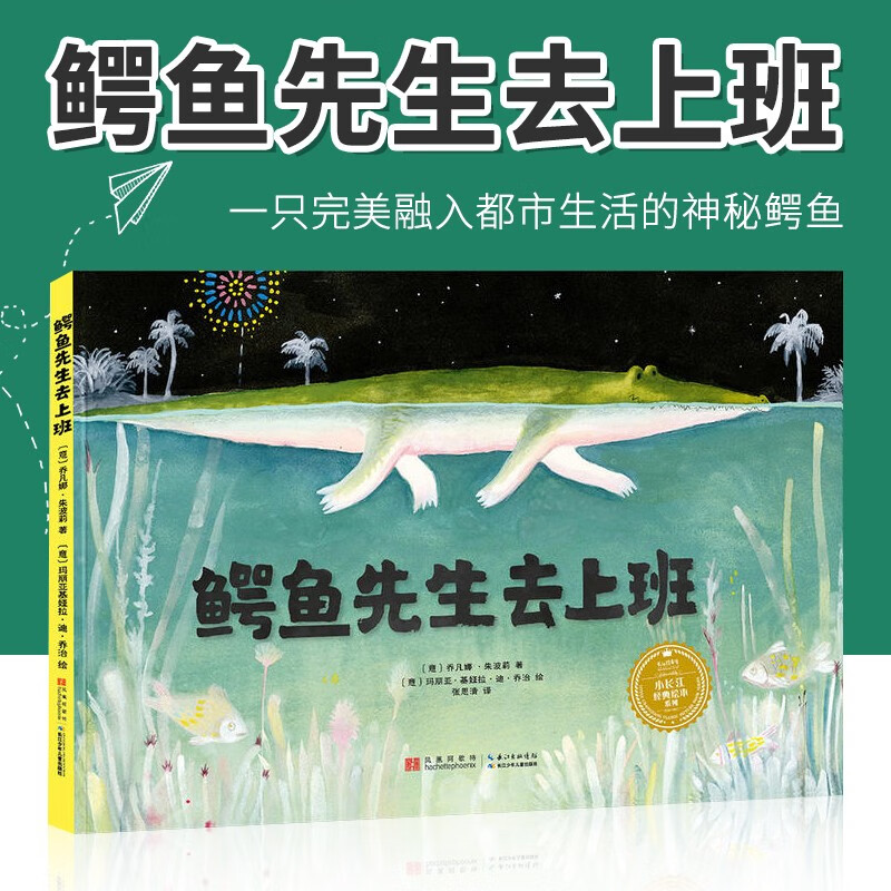 小长江绘本系列 鳄鱼先生去上班 0-3-4-5-6-8岁儿童绘本 推荐幼儿园小