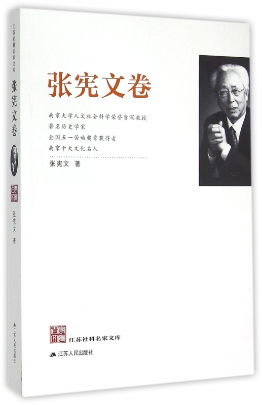 江苏社科名家文库(张宪文卷)