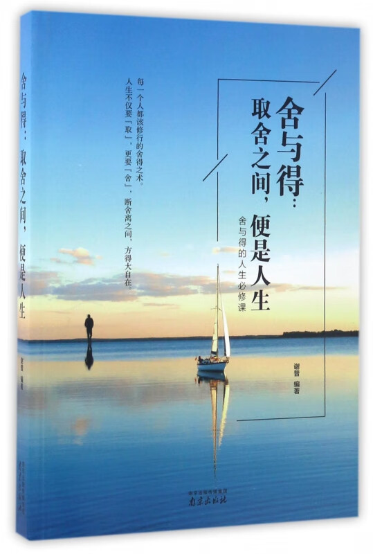 【正版现货】舍与得--取舍之间便是人生