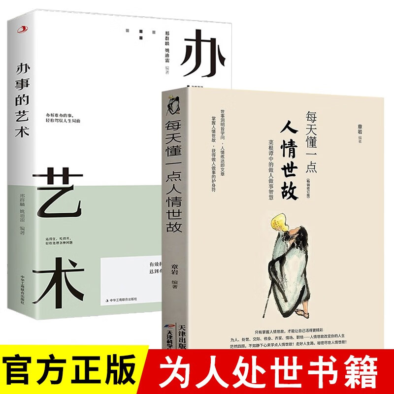 【全两册】每天懂一点人情世故 办事的艺术 为人处世口才说话技巧书籍学习办事艺术沟通技术智慧励志书籍