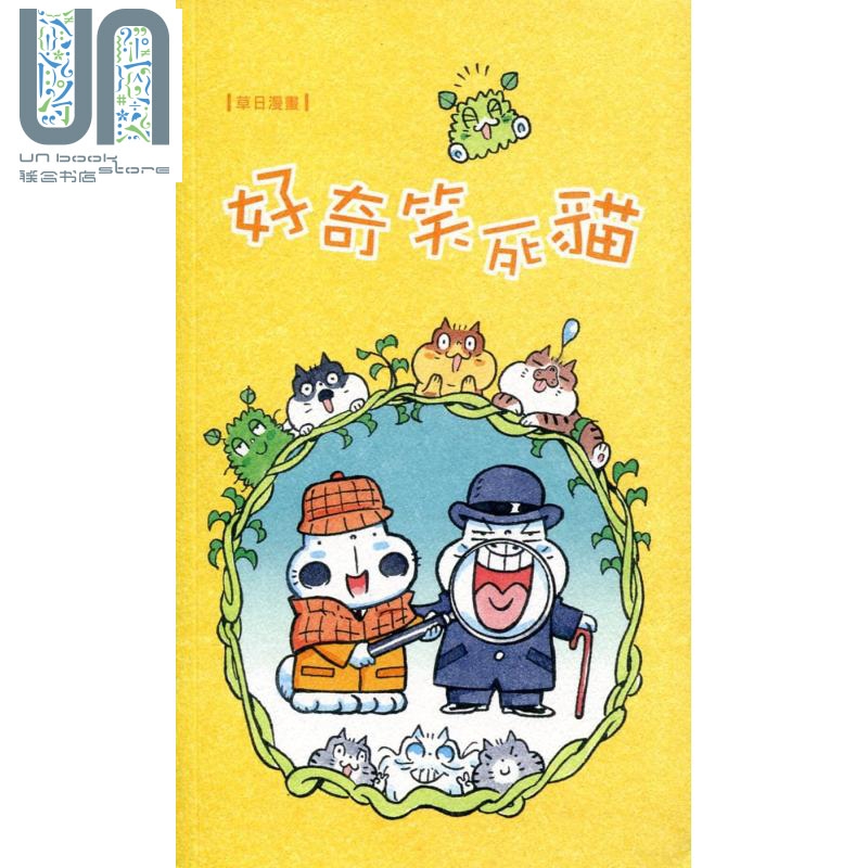 草日漫画 好奇笑死猫 港台原版 香港三联书店 土制漫画 绘本