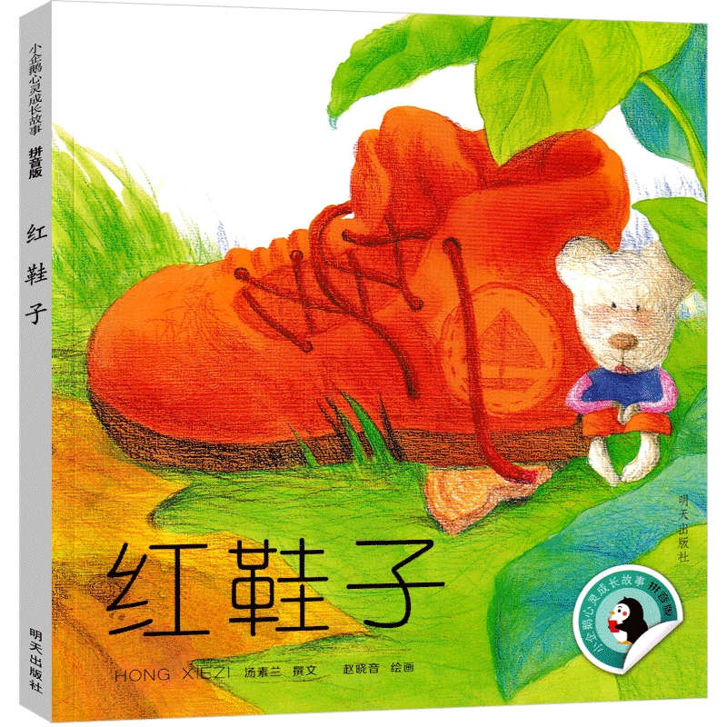 红鞋子绘本 汤素兰童话注音版 小学生一二年级课外阅读书籍 儿童童话