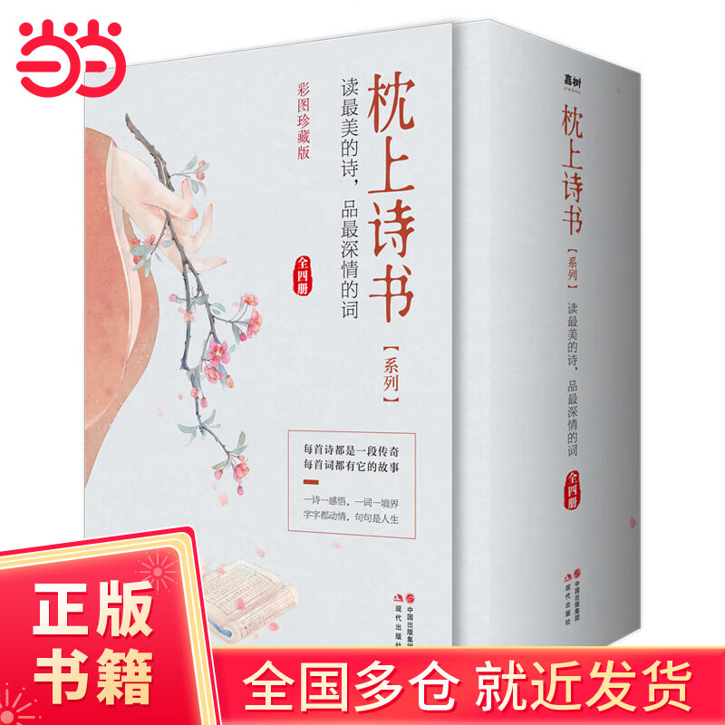 枕上诗书系列  全4册套装（读ZUI美的诗，品ZUI深情的词，做更好的自己）
