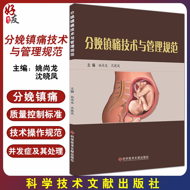 正版包邮 分娩镇痛技术与管理规范 姚尚龙 沈晓凤主编 科学技术文献出版社 产科学书籍医学 分娩孕产