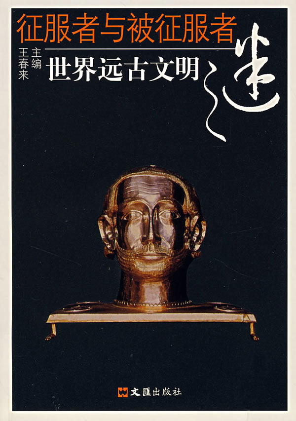 征服者与被征服者:世界远古文明之谜  【稀缺图书,放心购买】