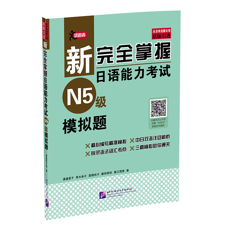 新完全掌握日语能力考试（N5级）