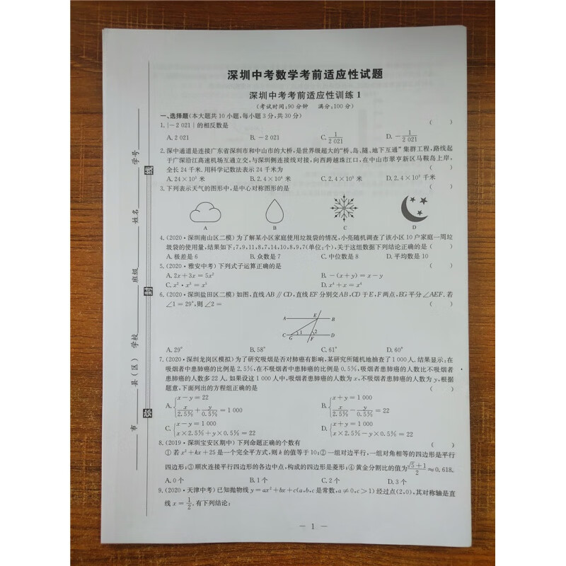 2021版 深圳中考数学复习提分宝 学考a 试卷汇编详解 深圳专版 适用