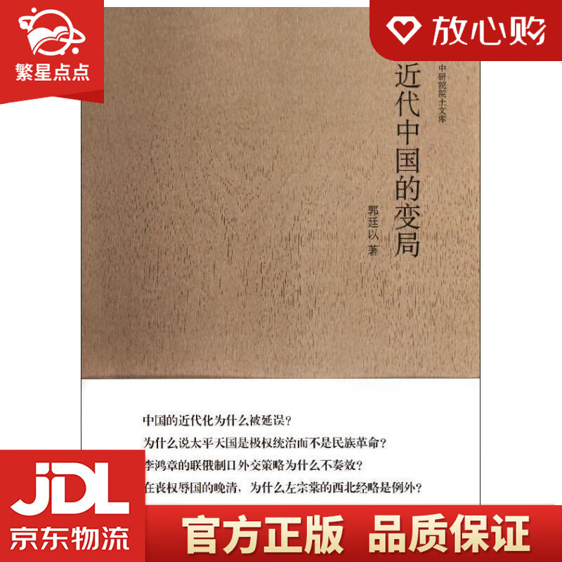 近代中国的变局 郭廷以 著 九州出版社