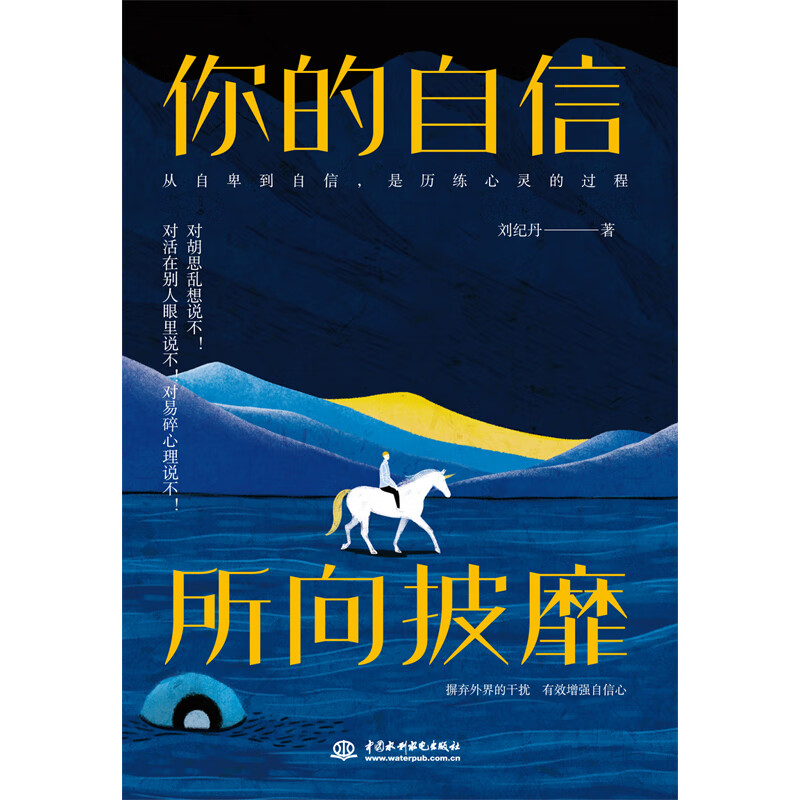 你的自信，所向披靡详情图
