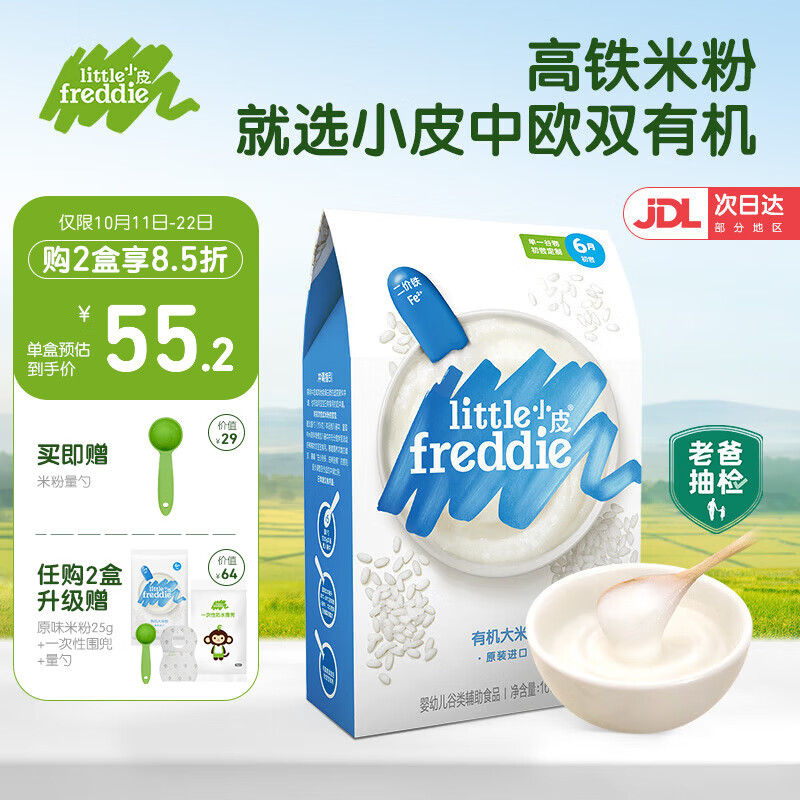 小皮（Little Freddie）【老爸测评】有机高铁米粉婴儿辅食6-12个月宝宝米粉新鲜进口米糊 有机原味大米粉（高铁钙锌）怎么样,好用不?