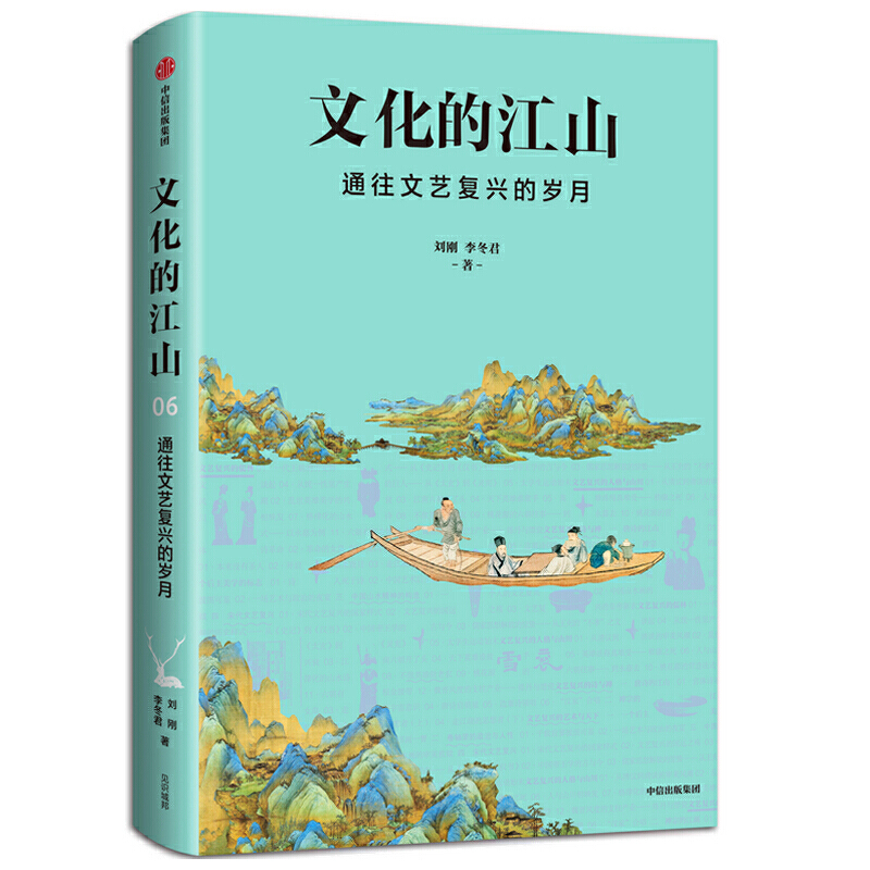 文化的江山06：通往文艺复兴的岁月