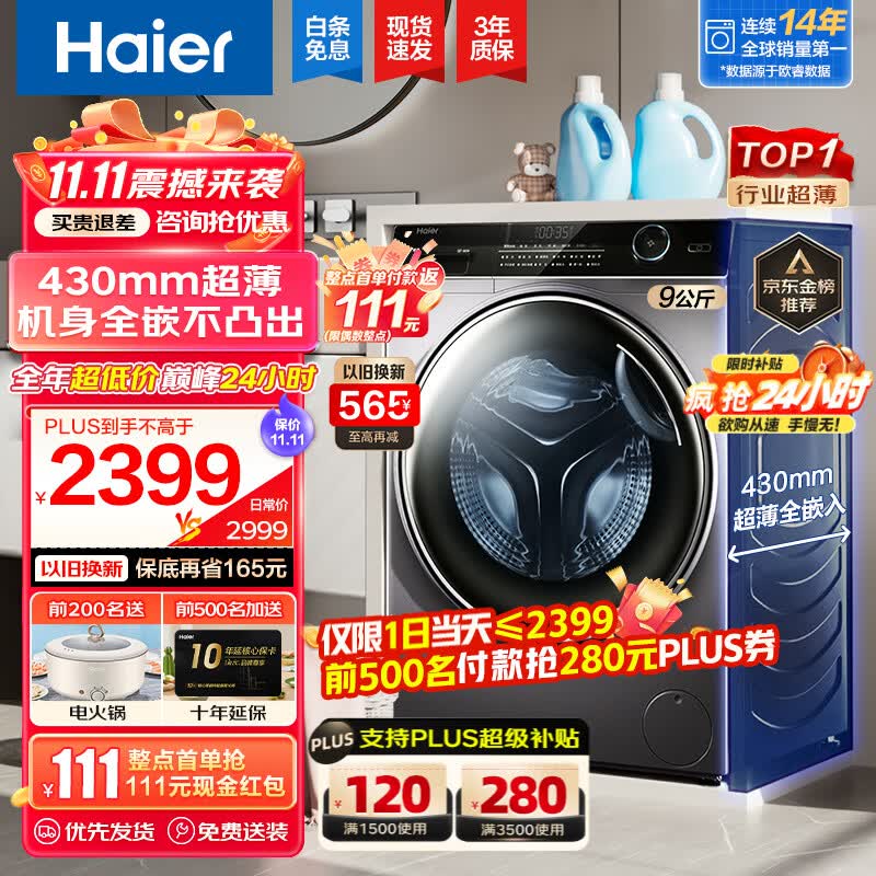 海尔（Haier）【行业超薄TOP】海尔超薄款滚筒洗衣机全自动家用纤美系列变频一级节能 香薰除菌大筒径 双喷淋 9公斤+430超薄+非烘干+智能投放+525大筒径使用感如何?