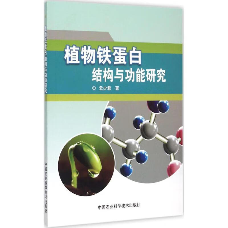 植物铁蛋白结构与功能研究 云少君  书籍