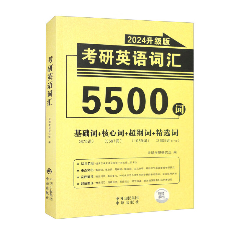 考研英语词汇2024升级版（5500词）适应于（英语一、英语二）