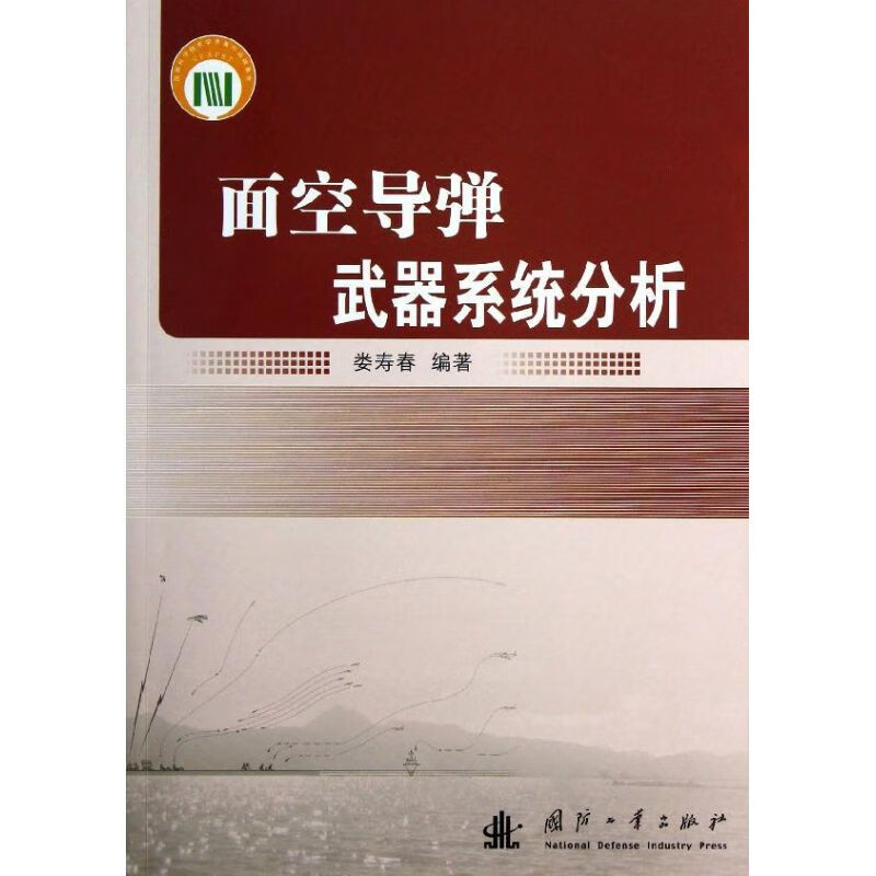 面空导弹武器系统分析 娄寿春 书籍