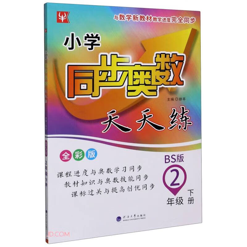 2年级下册(BS版)/小学同步奥数天天练