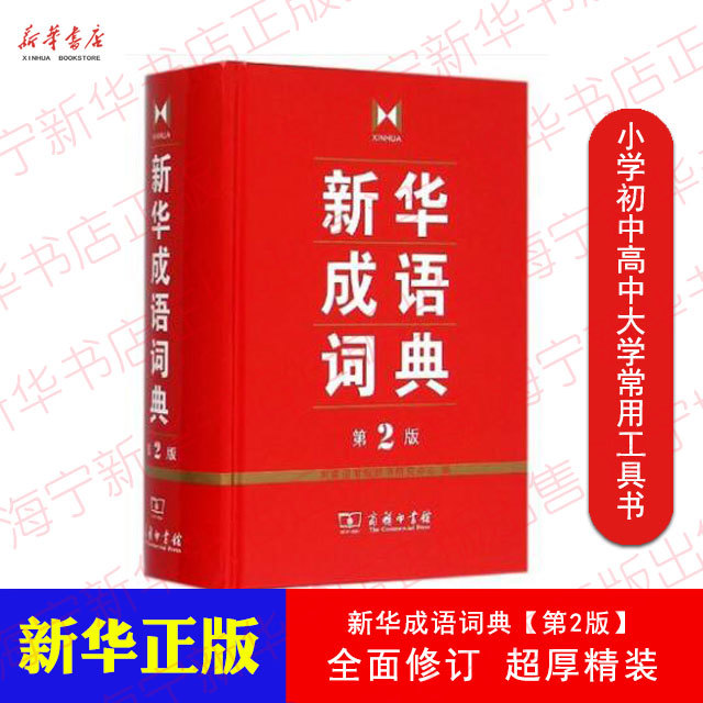 新华正版新华正版现货新华成语词典(第2版)(精)新版商务印书馆中小