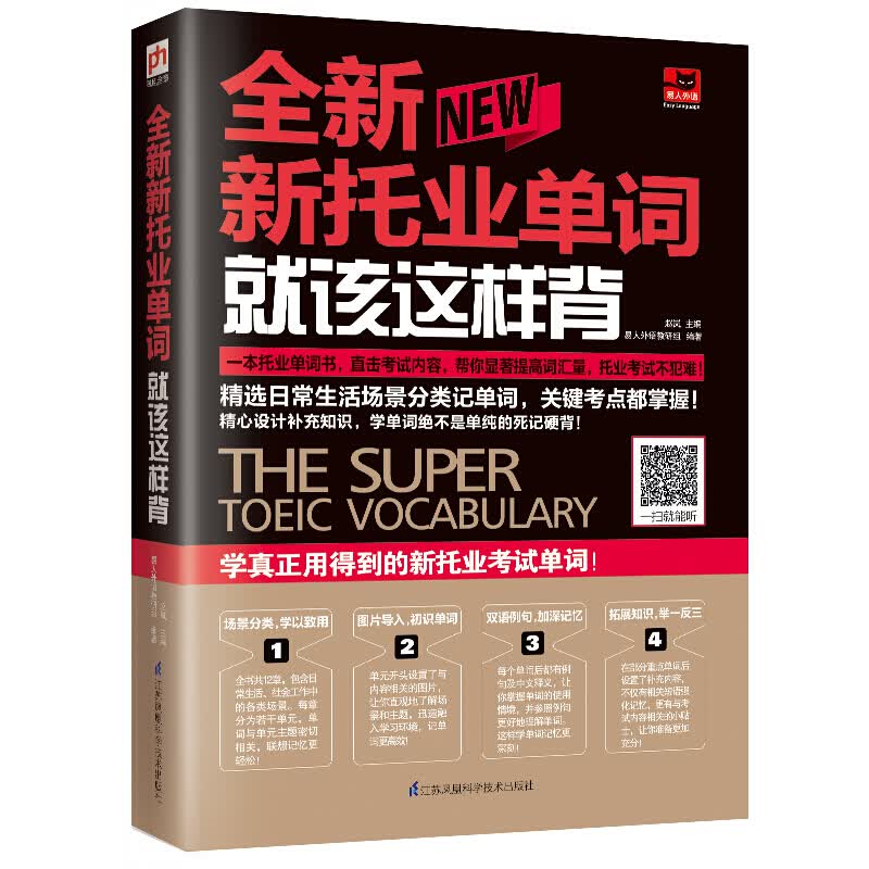 新托业考试看这套就够了（阅读+词汇+听力，套装全3册） 全新新托业单词就该这样背