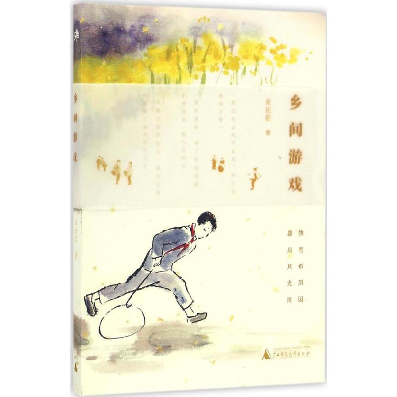 乡间游戏 宋长征 书籍