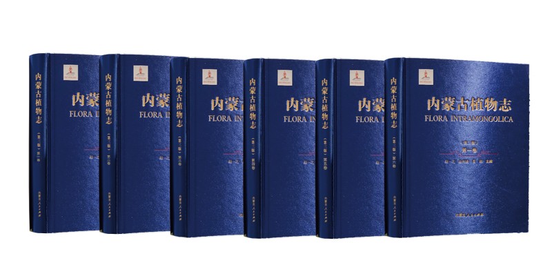 《内蒙古植物志（1-6卷）》（第三版精装）