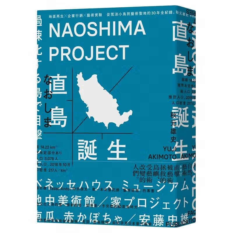 现货 直岛诞生地区再生×企业营销×艺术实验 从荒凉小岛到艺术圣地的30年全纪录